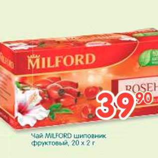 Акция - Чай MILFORD шиповик; фруктовый