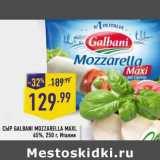 Магазин:Лента,Скидка:СЫР GALBANI MOZZARELLA MAXI 45%
