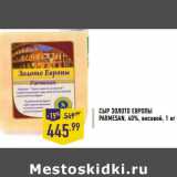 Магазин:Лента,Скидка:Сыр Золото Европы Parmesan 40% весовой