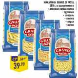 Магазин:Лента,Скидка:Макароны Grand Di Pasta 