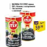 Магазин:Лента,Скидка:Маслины ITLV супер черные 