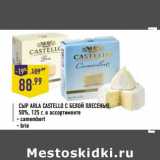 Магазин:Лента,Скидка:Сыр Arla Castello С белой плесенью 50%