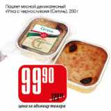 Магазин:Авоська,Скидка:Паштет мясной деликатесный Утка с черносливом Сетунь