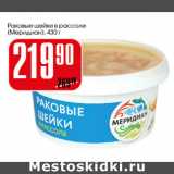 Магазин:Авоська,Скидка:Раковые шейки в рассоле Меридиан