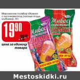 Магазин:Авоська,Скидка:Мороженое пломбир Живое с кусочками ягод