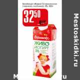 Магазин:Авоська,Скидка:Биойгурт Живо Останкинское 3%