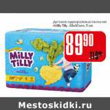 Магазин:Авоська,Скидка:Детские одноразовые пеленки Milly Tilly