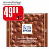 Магазин:Авоська,Скидка:Шоколад Ritter Sport