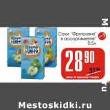 Магазин:Авоська,Скидка:Соки «Фрутоняня»