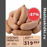 Магазин:Spar,Скидка:Сардельки свиные н/о Сетунь