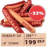 Магазин:Spar,Скидка:Сосиска.Ру Останкино