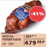 Магазин:Spar,Скидка:Лопатка Черный кабан КЛИН