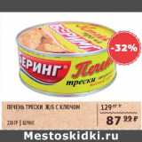 Магазин:Spar,Скидка:Печень трески Беринг с ключем