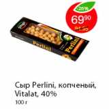 Магазин:Пятёрочка,Скидка:Сыр Perlini, копченый, Vitalat, 40%