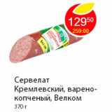 Магазин:Пятёрочка,Скидка:Сервелат Кремлевский, варено-копченый, Велком