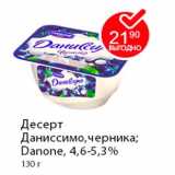 Магазин:Пятёрочка,Скидка:Десерт Даниссимо, черника; Danone, 4,6-5,3%