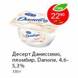 Магазин:Пятёрочка,Скидка:Десерт Даниссимо пломбир, Danone, 4,6-5,3%