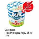 Магазин:Пятёрочка,Скидка:Сметана Простоквашино, 25%