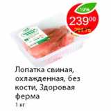 Магазин:Пятёрочка,Скидка:Лопатка свиная, охлажденная, без кости, Здоровая ферма