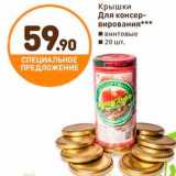 Дикси Акции - Крышки для консервирования