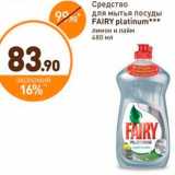 Магазин:Дикси,Скидка:Средство для мытья посуды FAIRY platinum