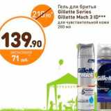 Дикси Акции - Гель для брить Gillette Series; Gillette Mach 3 ID