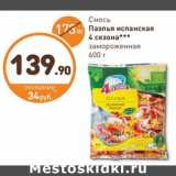 Магазин:Дикси,Скидка:Смесь ПАЭЛЬЯ 4 Сезона