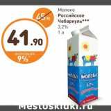 Магазин:Дикси,Скидка:Молоко Российское Чебаркуль 3,2%