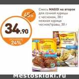 Дикси Акции - Смесь Maggi на второе