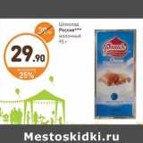 Магазин:Дикси,Скидка:Шоколад Россия молочный