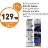 Дикси Акции - Гель для брить Gillette Series; Gillette Mach 3 ID