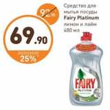 Дикси Акции - Средство для мытья посуды FAIRY platinum