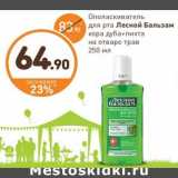 Магазин:Дикси,Скидка:Ополаскиватель для рта Лесной бальзам