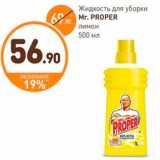 Дикси Акции - Жидкость для уборки Mr.PROPER