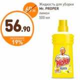 Магазин:Дикси,Скидка:Жидкость для уборки Mr.PROPER