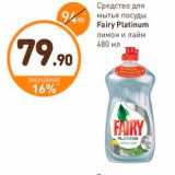 Дикси Акции - Средство для мытья посуды Fairy Platinum