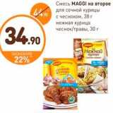 Дикси Акции - Смесь Maggi на второе