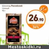 Дикси Акции - Шоколад Российский темный