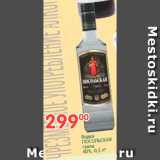 Магазин:Перекрёсток,Скидка:Водка ПОСОЛЬСКАЯ гуала 40%