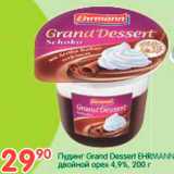 Магазин:Перекрёсток,Скидка:Пудинг Grand Desset EHRMANN двойной орех 4,9%