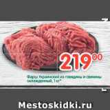 Магазин:Перекрёсток,Скидка:Фарш Украинский из говядины и свинины