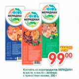Магазин:Перекрёсток,Скидка:Коктейль из морепродуктов МЕРИДИАН в масле; в масле с зеленью; с пряностями мехико