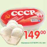 Магазин:Перекрёсток,Скидка:Мороженое СССР ВЕЛРУС 12%
