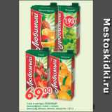 Магазин:Перекрёсток,Скидка:Соки и нектары ЛЮБИМЫЙ мультифрукт; томат с солью; яблоко; виноград-яблоко; апельсин