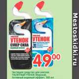 Магазин:Перекрёсток,Скидка:Чистящее средство для унитаза ТУАЛЕТНЫЙ УТЕНОК Морской; Активный видимый эффект