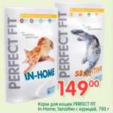 Магазин:Перекрёсток,Скидка:Корм для кошек PERFECT FIT In-Home; Sensitive с курицей