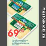 Магазин:Перекрёсток,Скидка:Сыр рассольный Брынза ПРЕДГОРЬЕ КАВКАЗА Болгарский; классический 45%