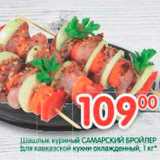 Магазин:Перекрёсток,Скидка:Шашлык куриный САМАРСКИЙ БРОЙЛЕР для кавказской кухни