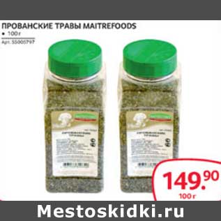 Акция - ПРОВАНСКИЕ ТРАВЫ MAITREFOODS