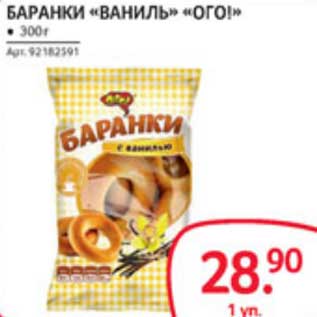 Акция - БАРАНКИ "ВАНИЛЬ" "ОГО!"